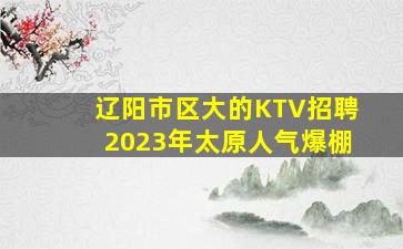 内蒙古KTV招聘
